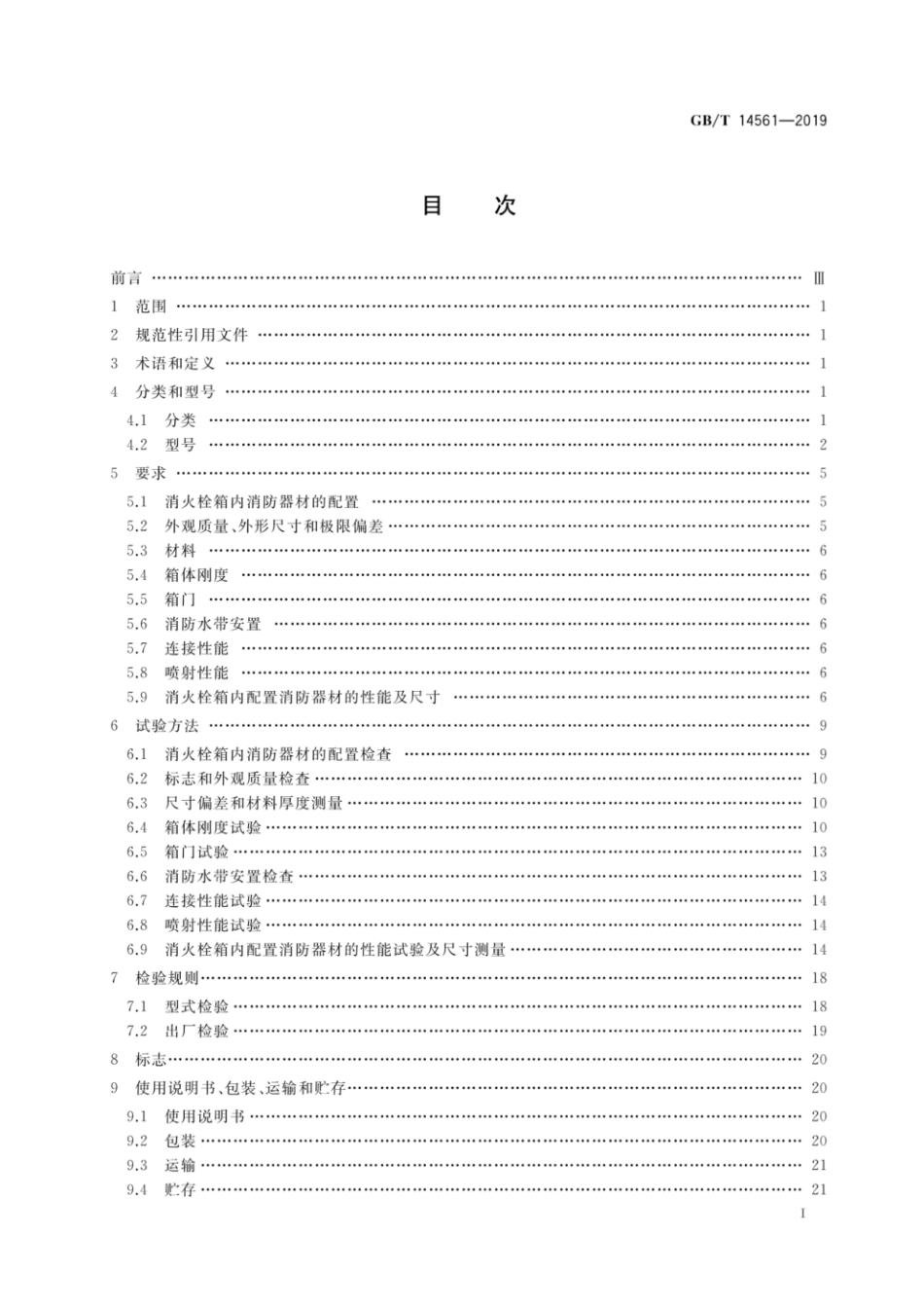 GBT 14561-2019 消火栓箱(PDF).pdf_第2页