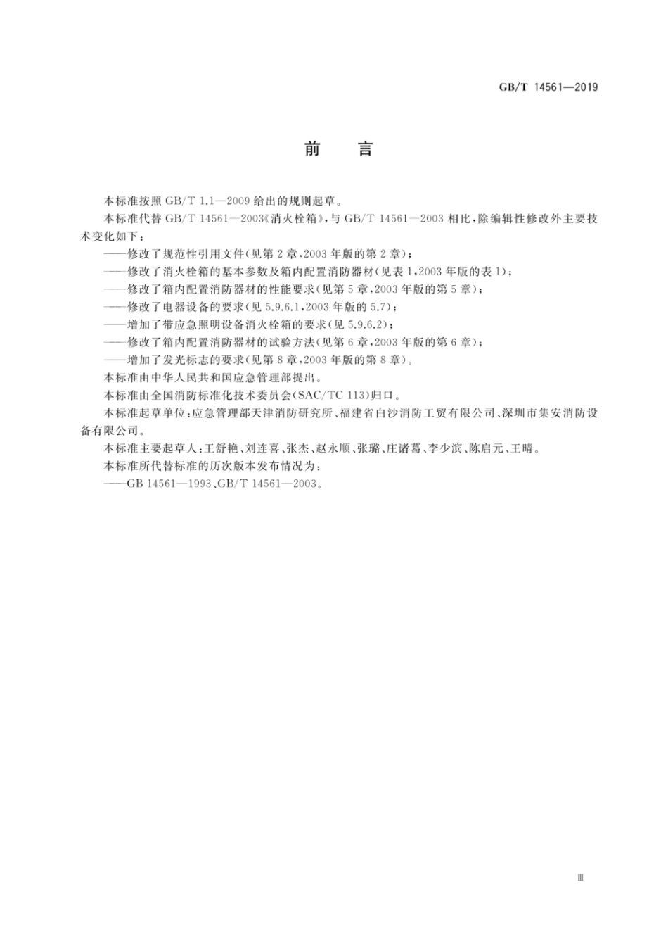 GBT 14561-2019 消火栓箱(PDF).pdf_第3页
