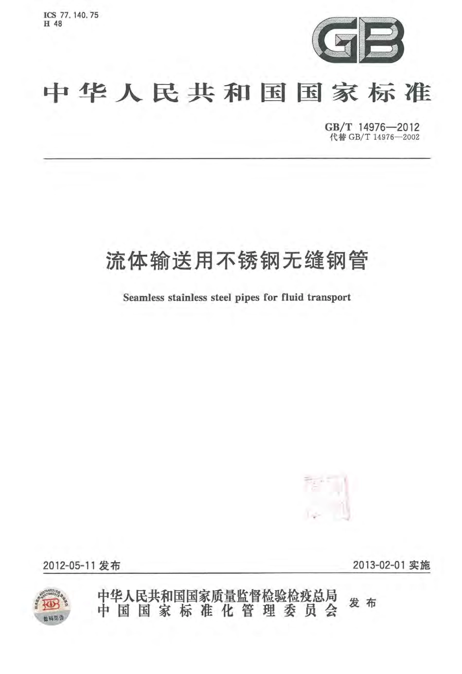 GBT 14976-2012 流体输送用不锈钢无缝钢管.pdf_第1页