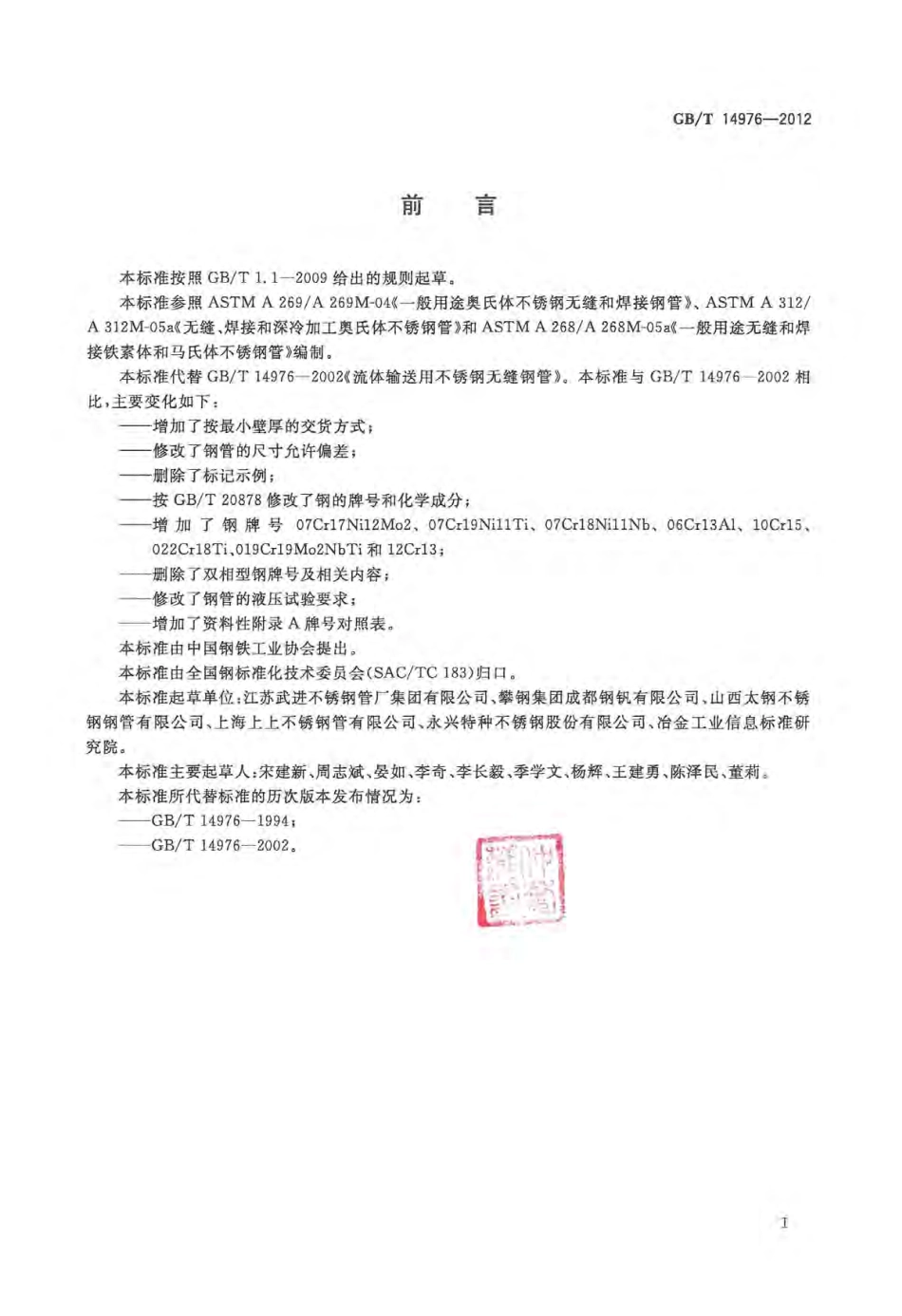 GBT 14976-2012 流体输送用不锈钢无缝钢管.pdf_第2页