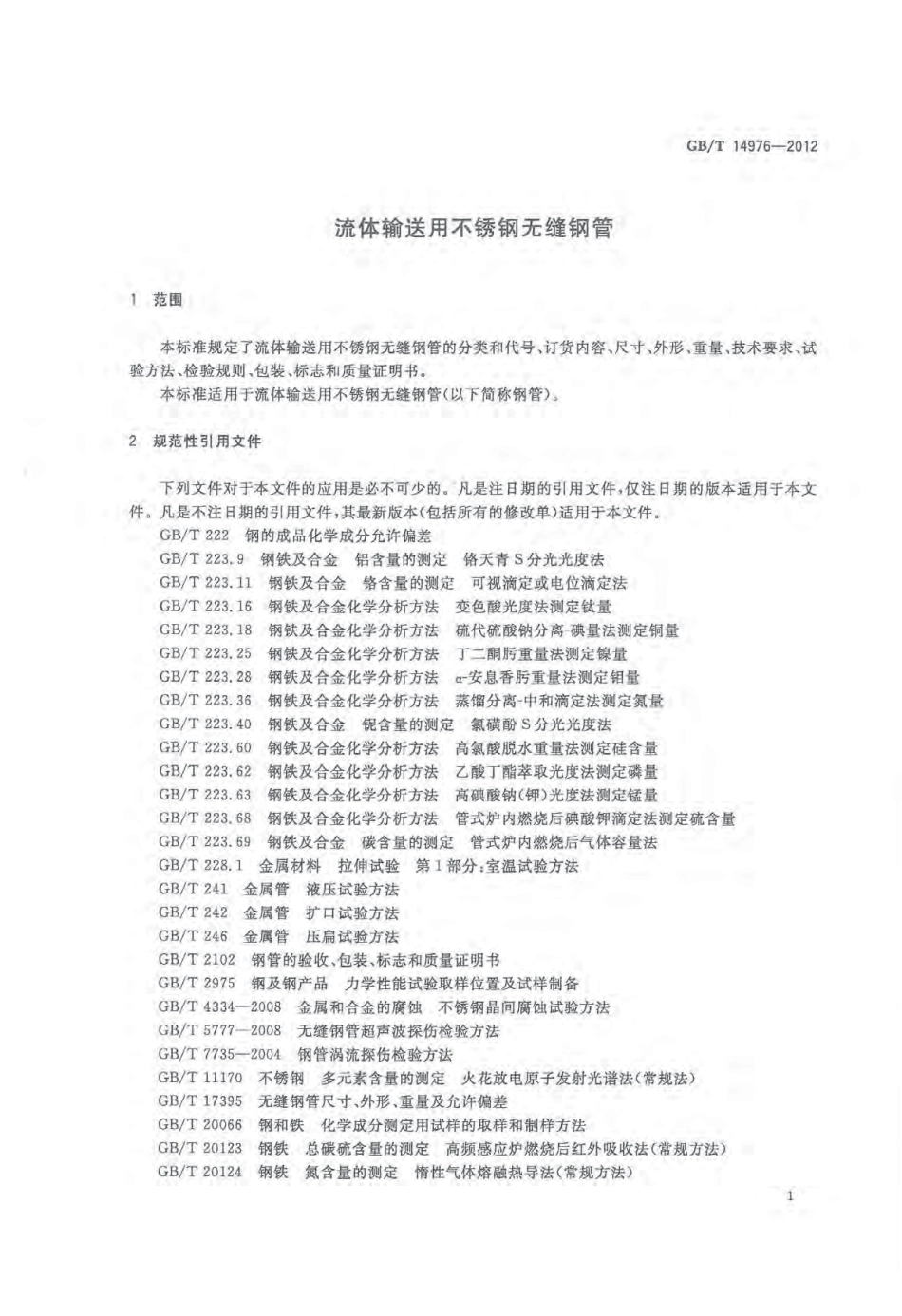 GBT 14976-2012 流体输送用不锈钢无缝钢管.pdf_第3页