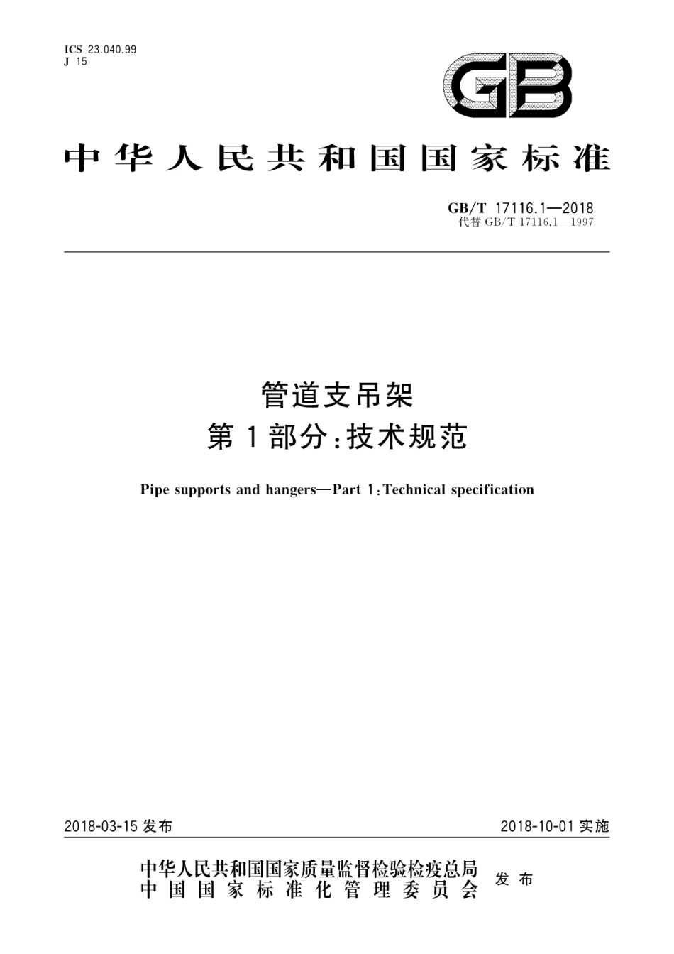 GBT 17116.1-2018 管道支吊架 第1部分：技术规范.pdf_第1页