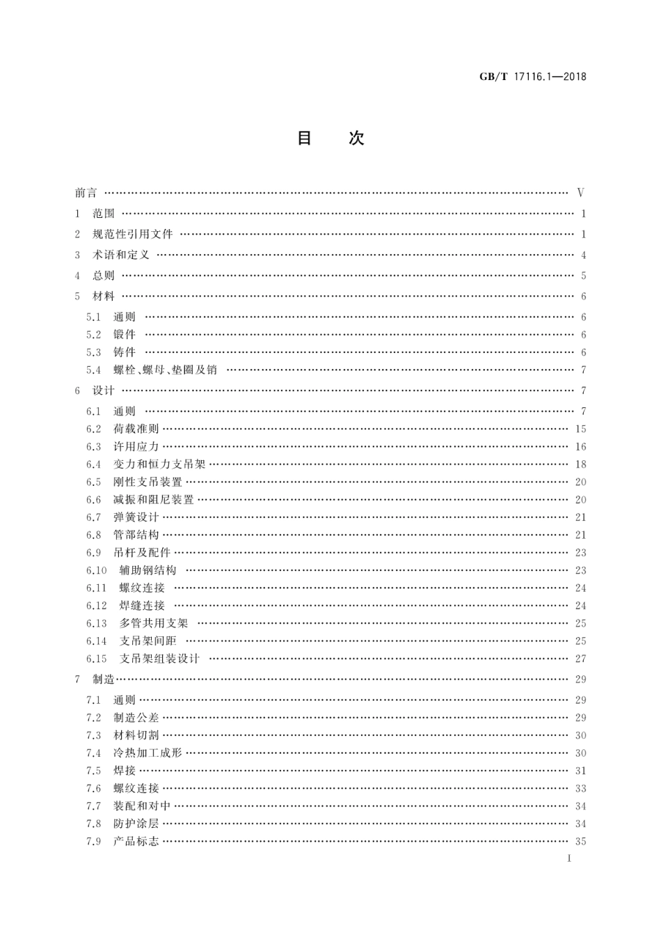 GBT 17116.1-2018 管道支吊架 第1部分：技术规范.pdf_第3页