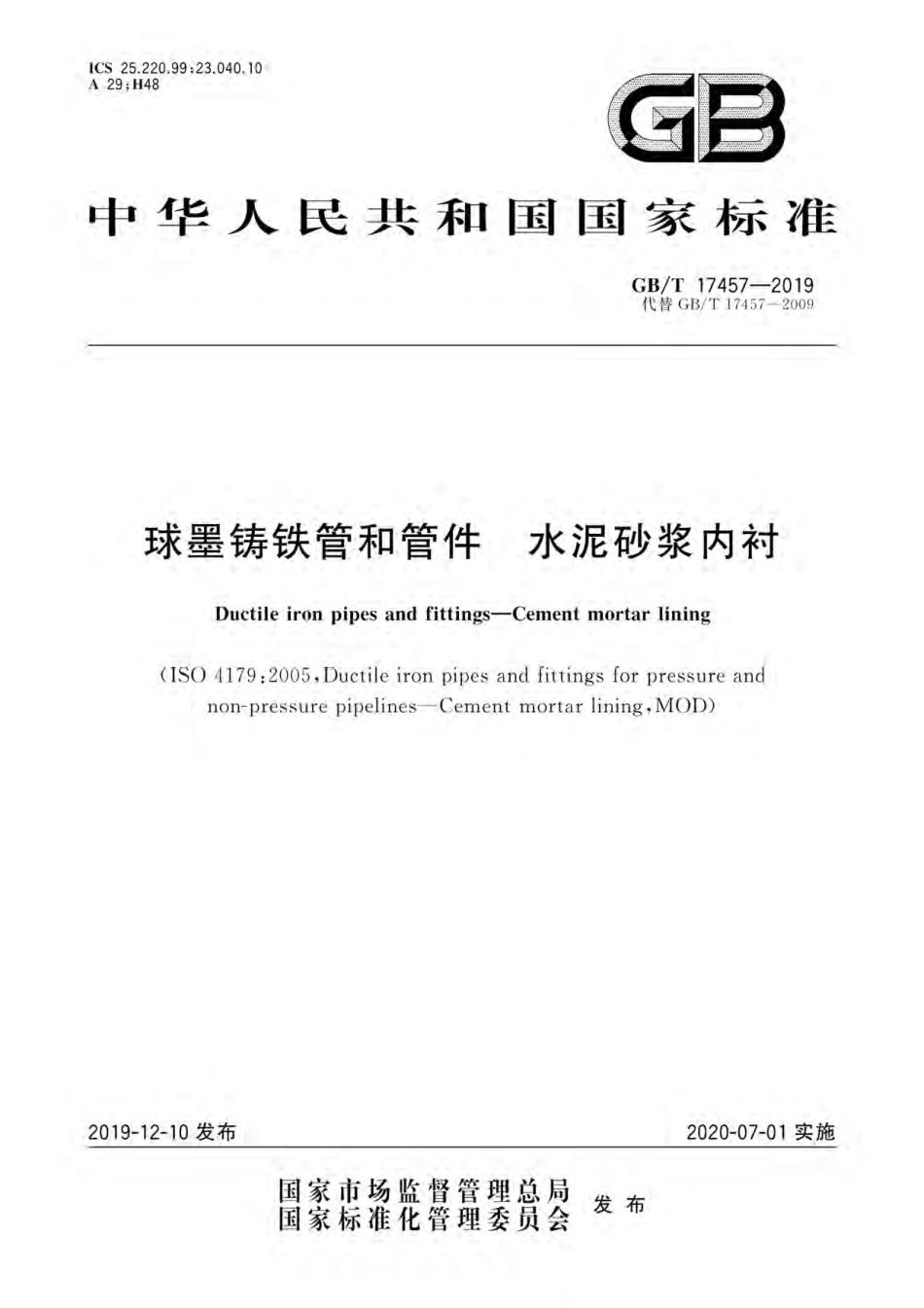 GBT 17457-2019 球墨铸铁管和管件 水泥砂浆内衬.pdf_第1页
