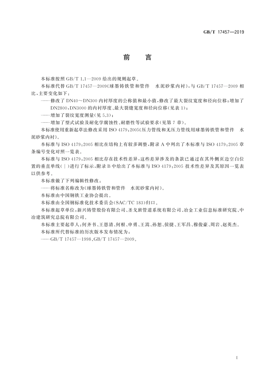 GBT 17457-2019 球墨铸铁管和管件 水泥砂浆内衬.pdf_第2页