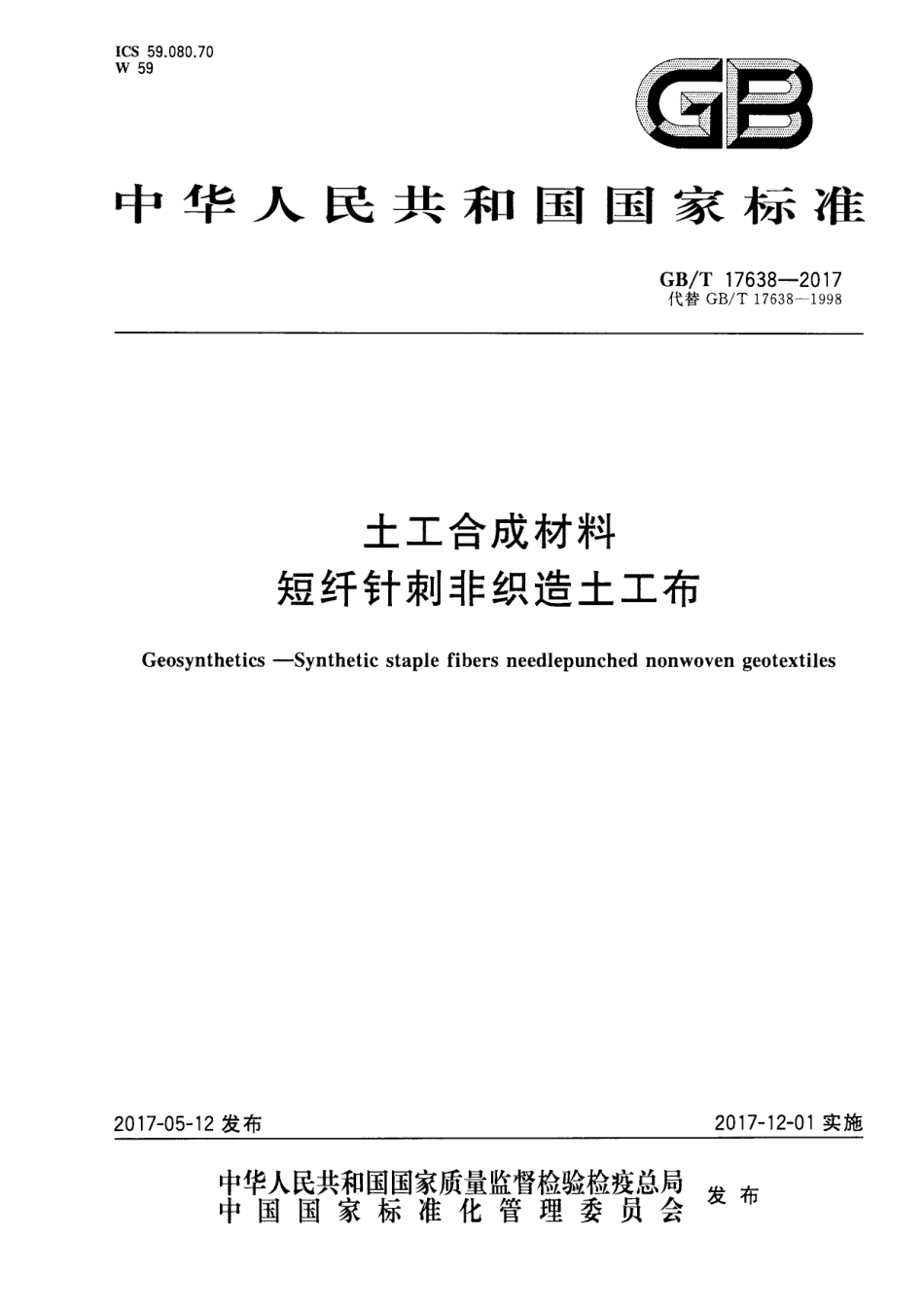 GBT 17638-2017 土工合成材料 短纤针刺非织造土工布.pdf_第1页