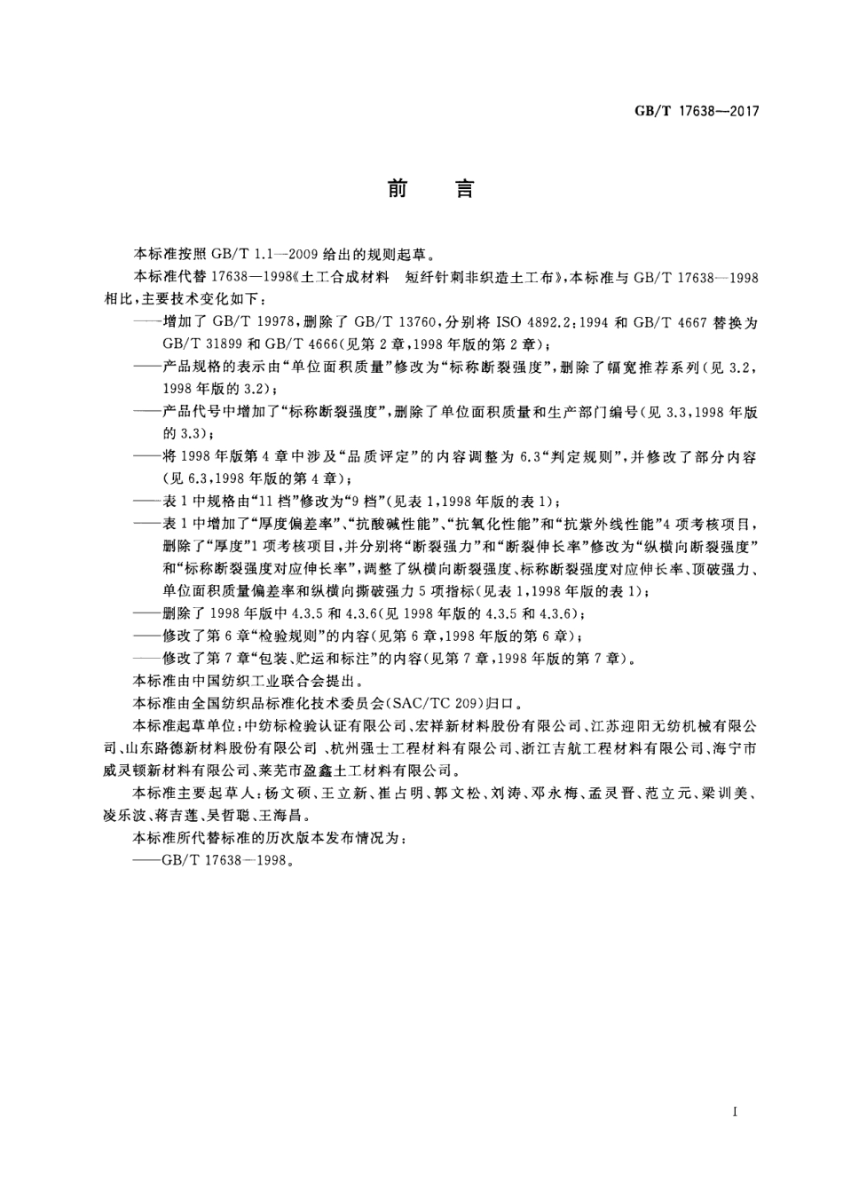 GBT 17638-2017 土工合成材料 短纤针刺非织造土工布.pdf_第2页
