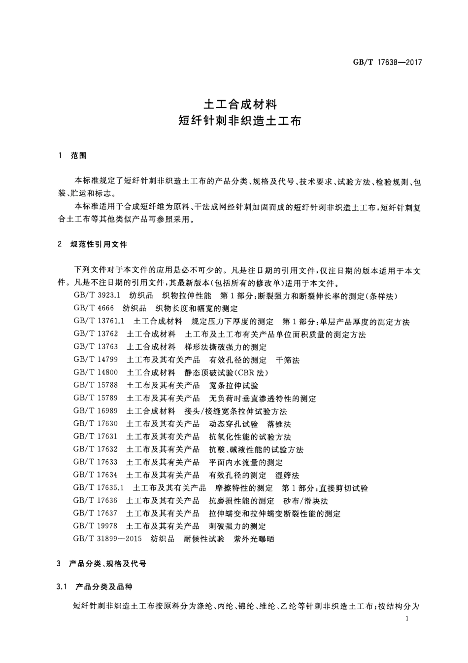GBT 17638-2017 土工合成材料 短纤针刺非织造土工布.pdf_第3页
