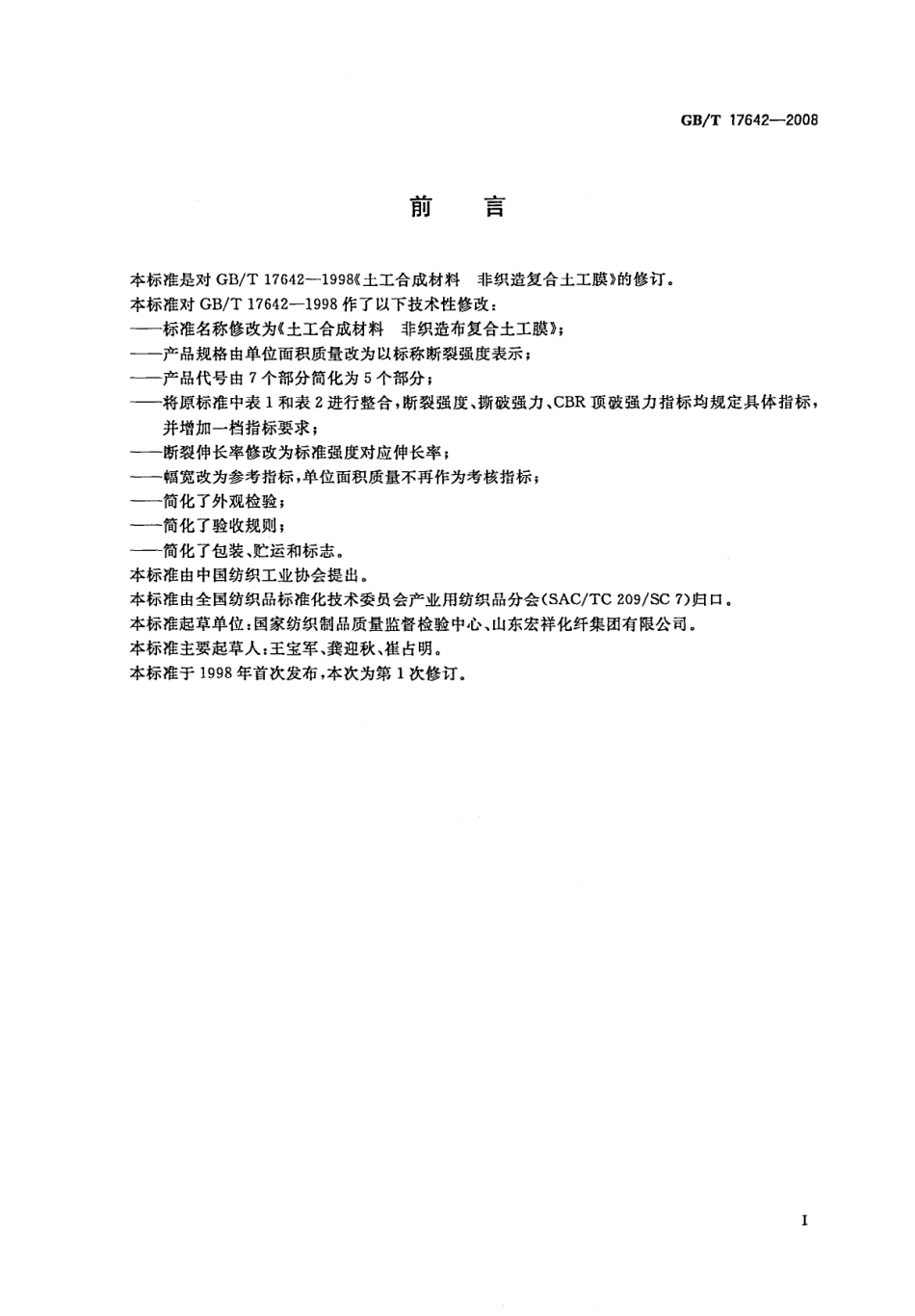 GBT 17642-2008 土工合成材料 非织造布复合土工膜.pdf_第3页