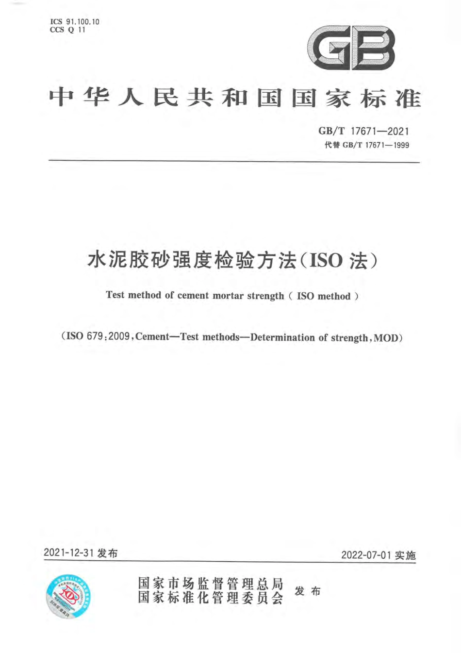 GBT 17671-2021水泥胶砂强度检验方法（ISO法）.pdf_第1页