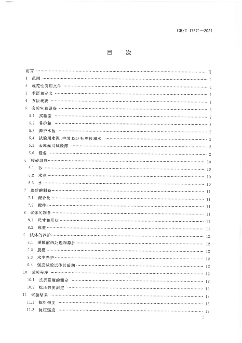 GBT 17671-2021水泥胶砂强度检验方法（ISO法）.pdf_第2页