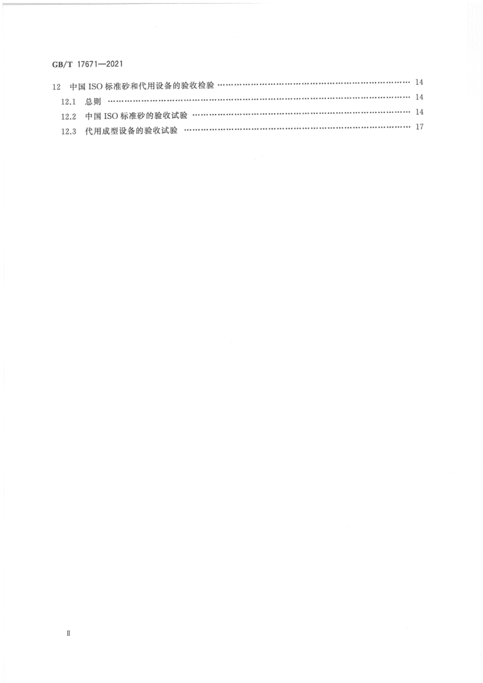 GBT 17671-2021水泥胶砂强度检验方法（ISO法）.pdf_第3页