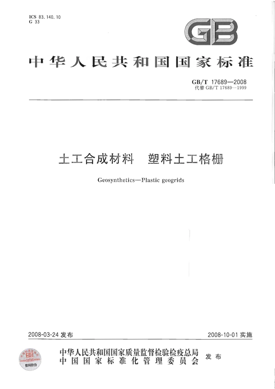 GBT 17689-2008土工合成材料-塑料土工格栅.pdf_第1页