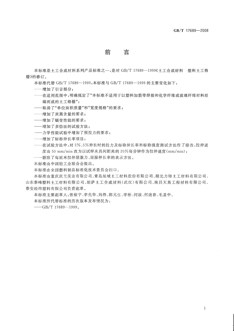 GBT 17689-2008土工合成材料-塑料土工格栅.pdf_第2页