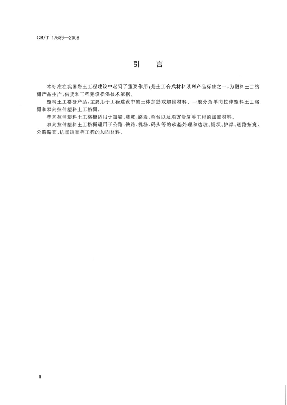GBT 17689-2008土工合成材料-塑料土工格栅.pdf_第3页