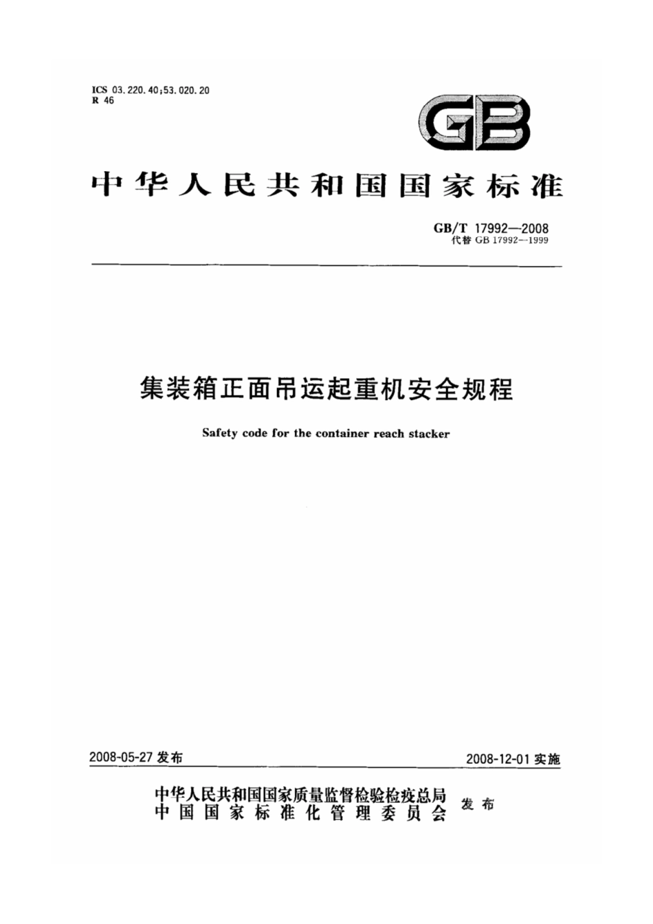 GB-T 17992-2008 集装箱正面吊运起重机安全规程.pdf_第1页