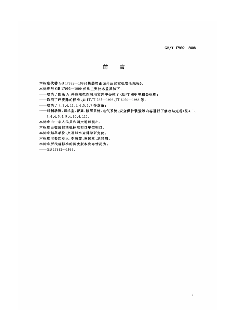 GB-T 17992-2008 集装箱正面吊运起重机安全规程.pdf_第2页