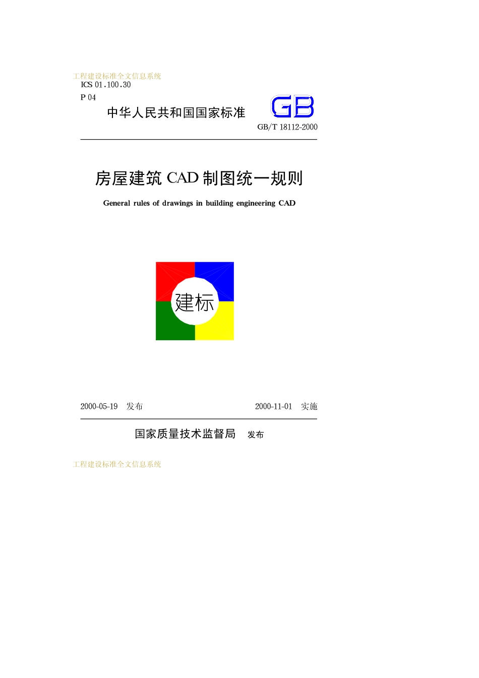 GBT 18112-2000房屋建筑CAD制图统一规则.pdf_第1页