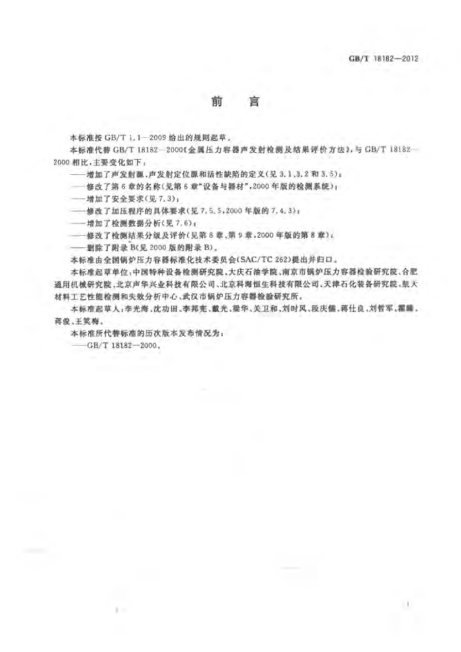 GBT 18182-2012 金属压力容器声发射检测及结果评价方法.pdf_第2页