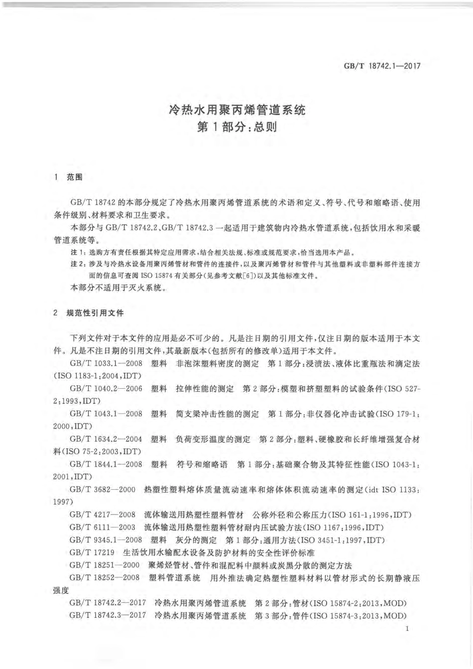 GBT 18742.1-2017 冷热水用聚丙烯管道系统 第1部分：总则.pdf_第3页