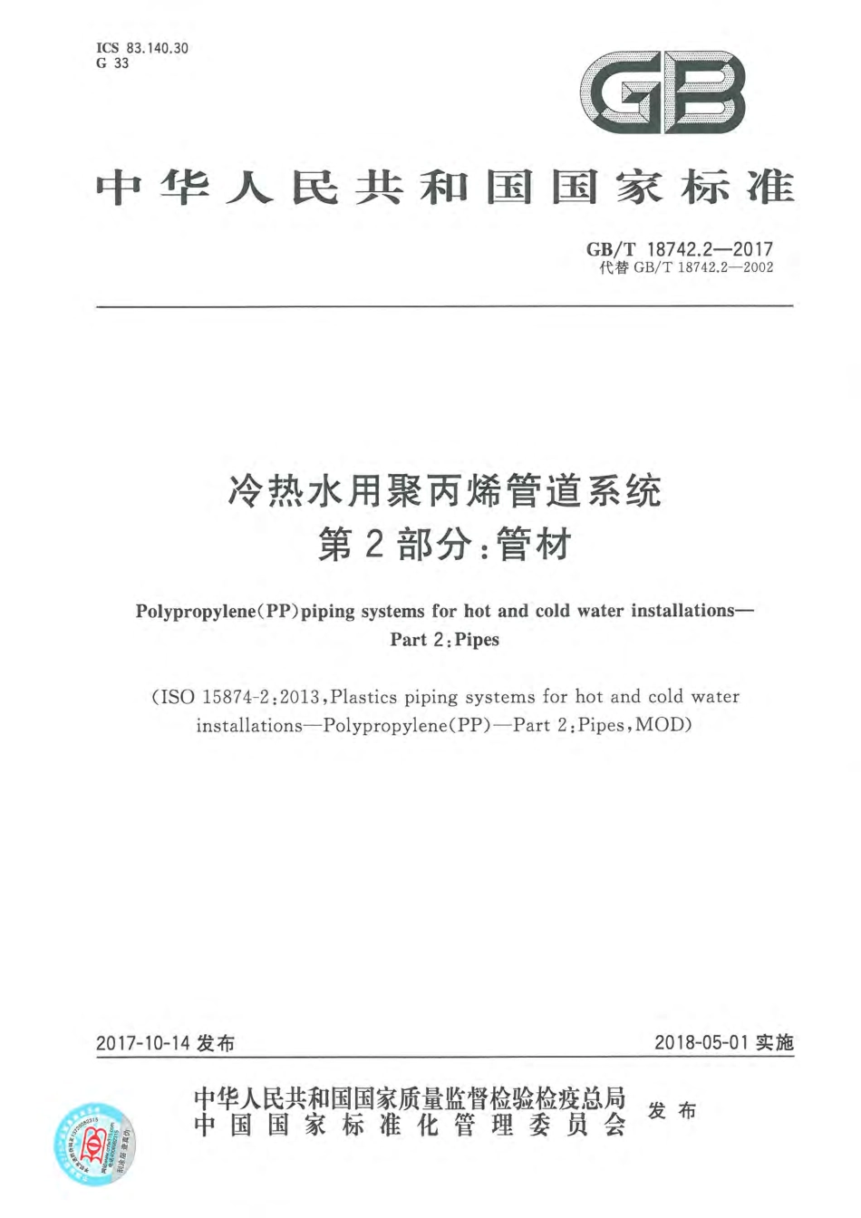 GBT 18742.2-2017 冷热水用聚丙烯管道系统 第2部分：管材.pdf_第1页