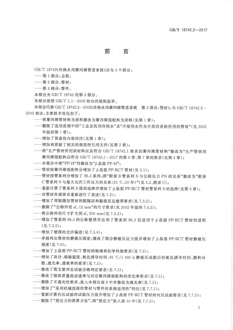 GBT 18742.2-2017 冷热水用聚丙烯管道系统 第2部分：管材.pdf_第2页
