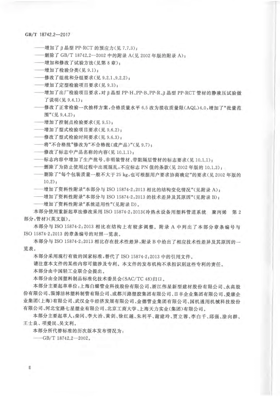 GBT 18742.2-2017 冷热水用聚丙烯管道系统 第2部分：管材.pdf_第3页