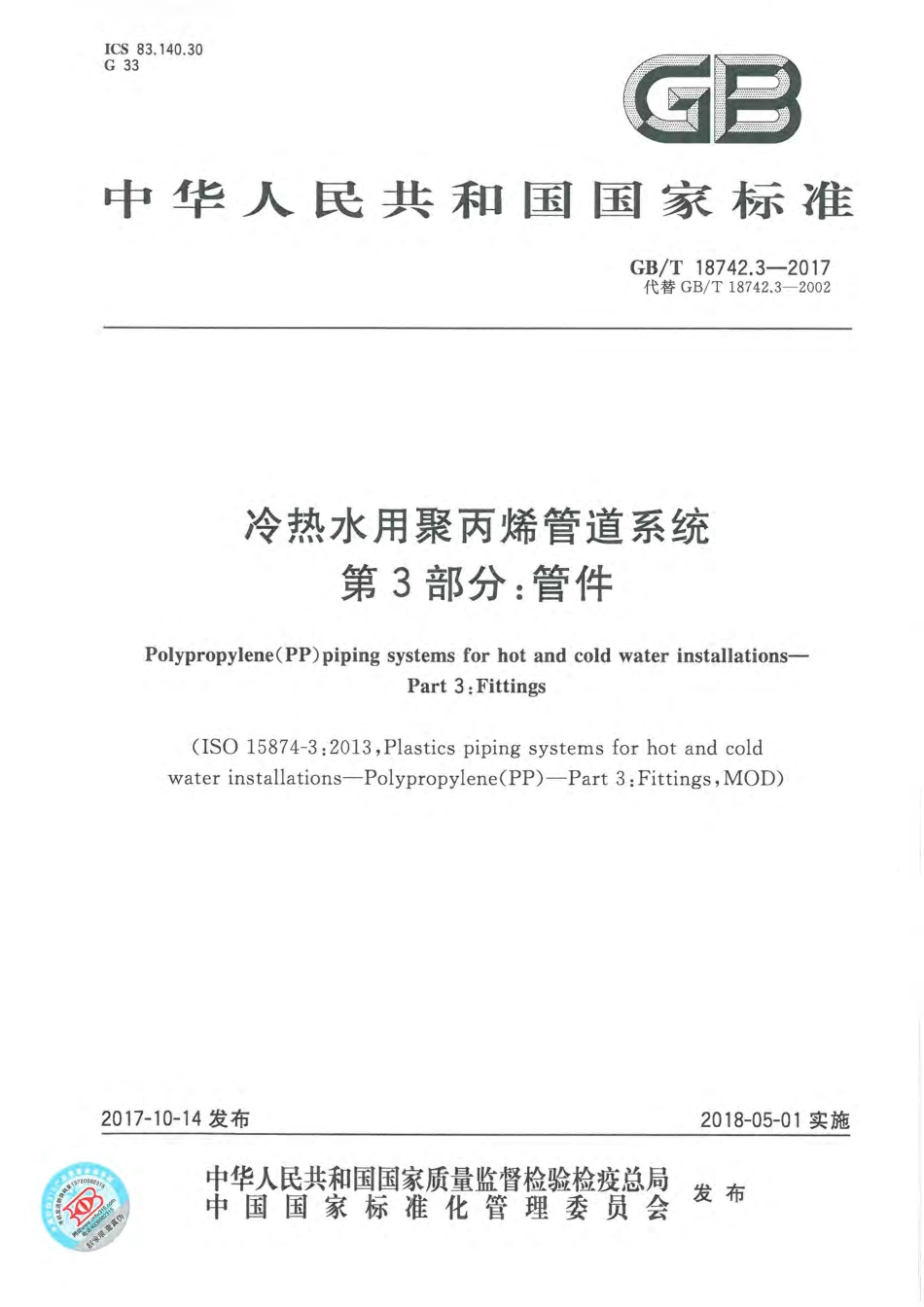 GBT 18742.3-2017 冷热水用聚丙烯管道系统 第3部分：管件.pdf_第1页