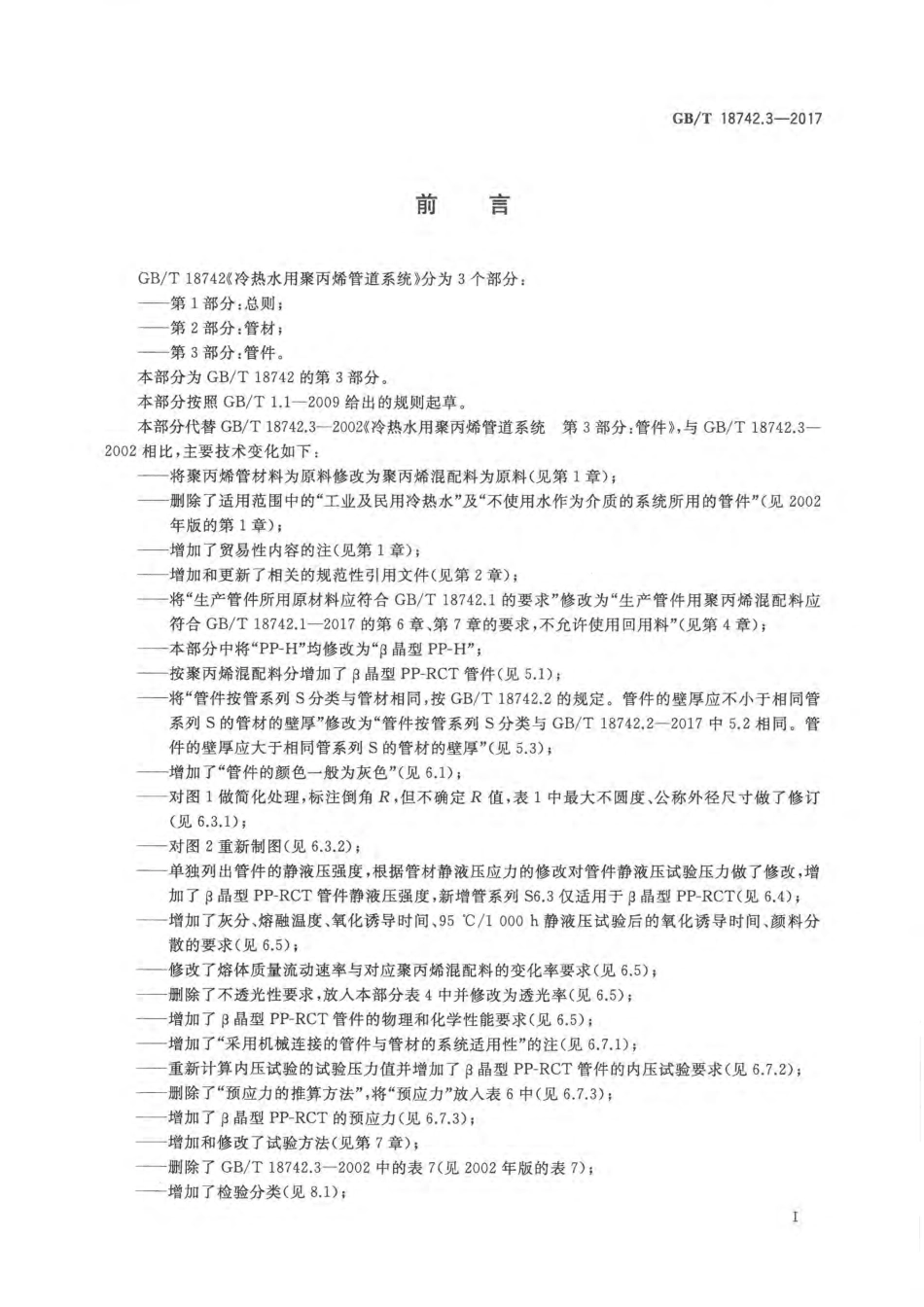 GBT 18742.3-2017 冷热水用聚丙烯管道系统 第3部分：管件.pdf_第2页