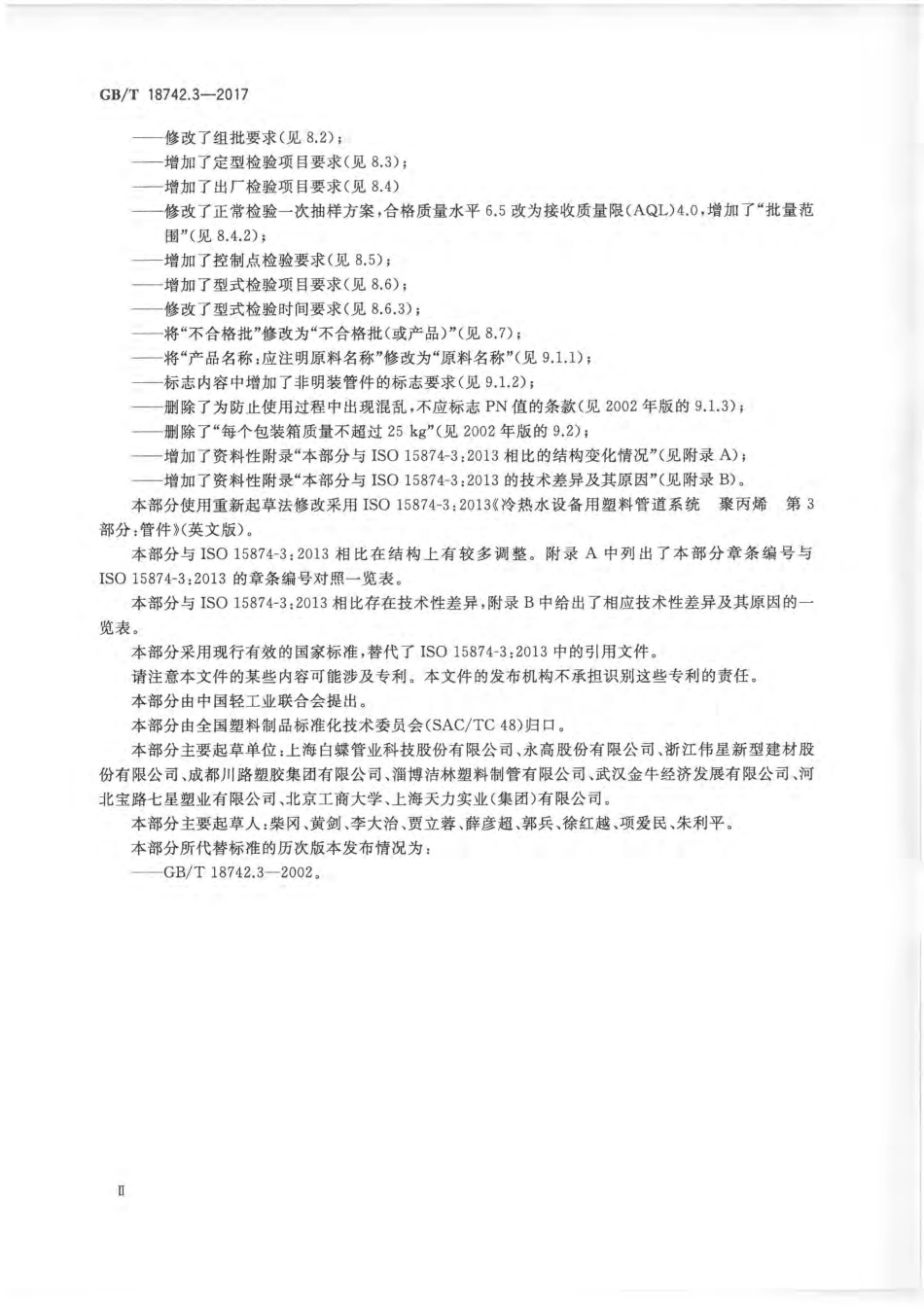 GBT 18742.3-2017 冷热水用聚丙烯管道系统 第3部分：管件.pdf_第3页