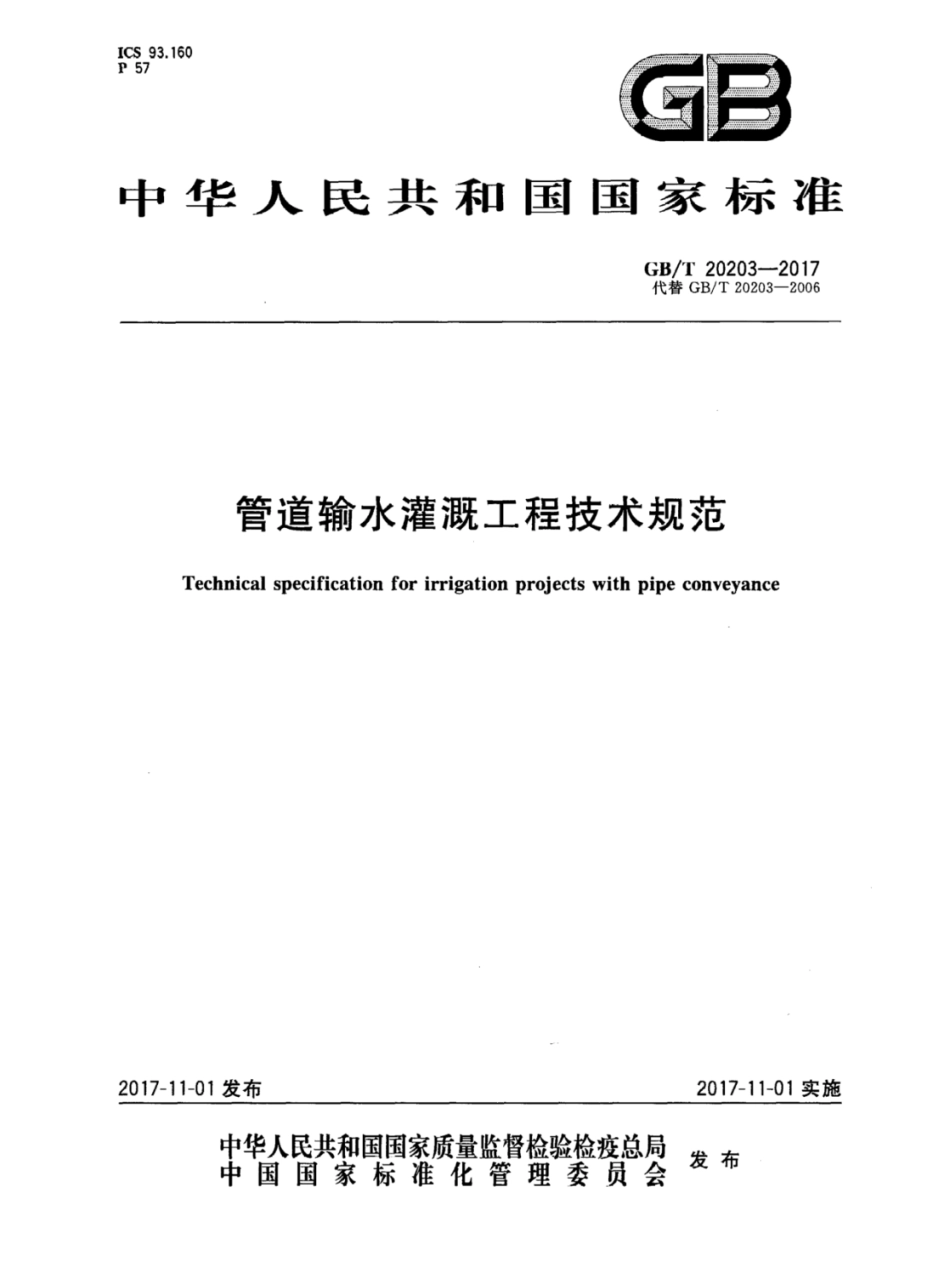 GBT 20203-2017 管道输水灌溉工程技术规范.pdf_第1页