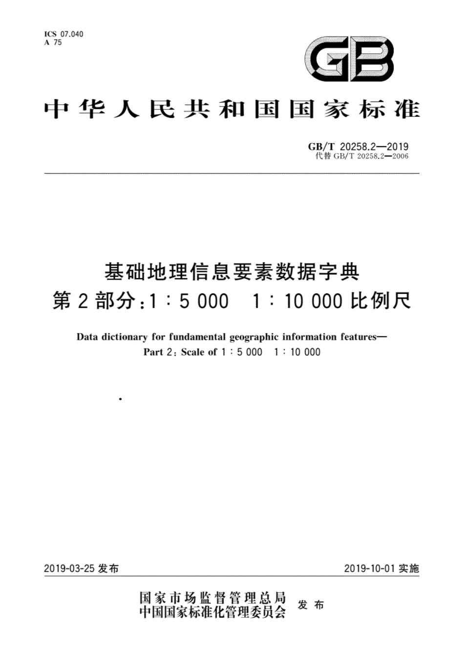 GBT 20258.2-2019 基础地理信息要素数据字典 第2部分：1∶5000 1∶10000比例尺.pdf_第1页