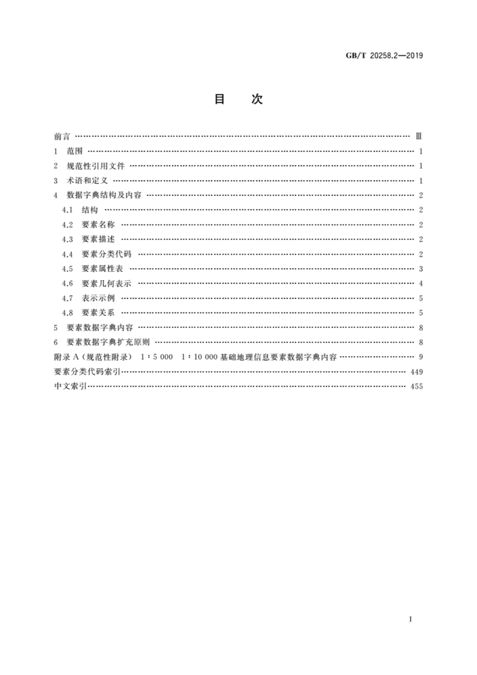 GBT 20258.2-2019 基础地理信息要素数据字典 第2部分：1∶5000 1∶10000比例尺.pdf_第3页
