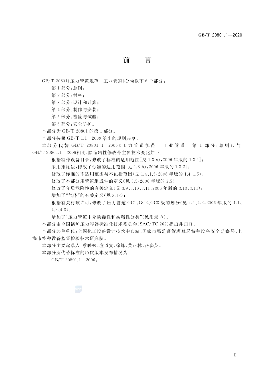GBT 20801.1-2020 压力管道规范 工业管道 第1部分：总则.pdf_第3页