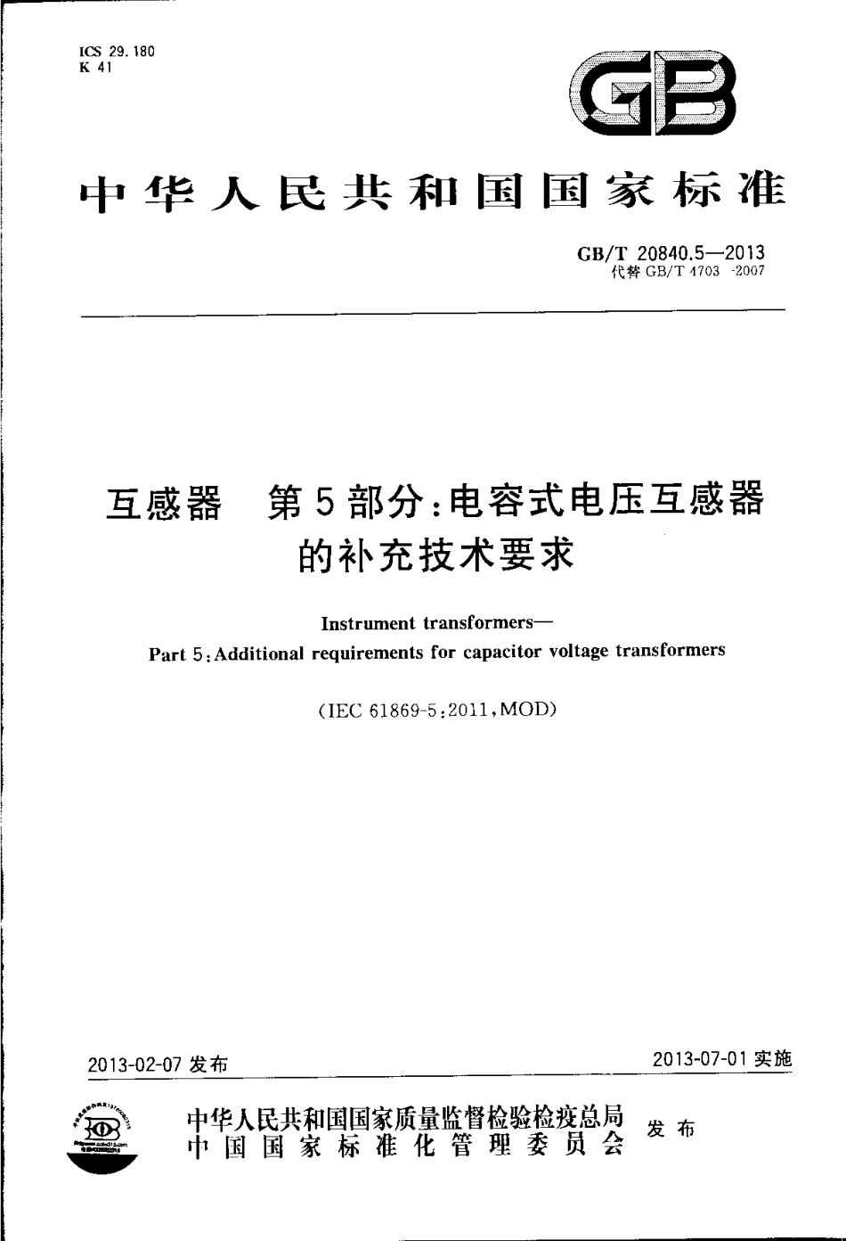 GBT 20840.5-2013 互感器 第5部分电容式电压互感器的补充技术要求.pdf_第1页