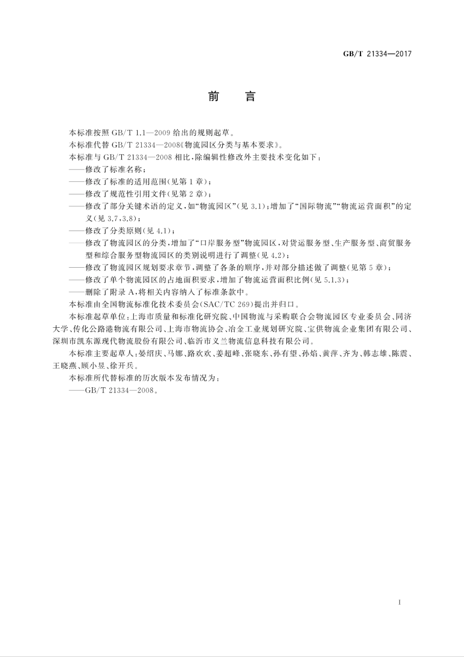 GBT 21334-2017 物流园区分类与规划基本要求.pdf_第3页