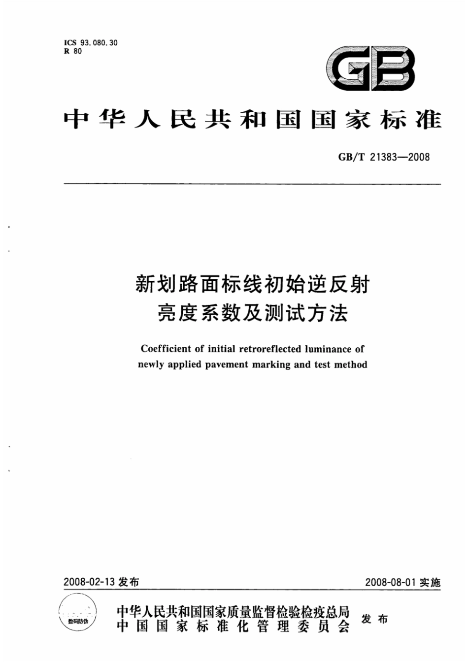 GBT 21383-2008新划路面标线初始逆反射亮度系数及测试.pdf_第1页