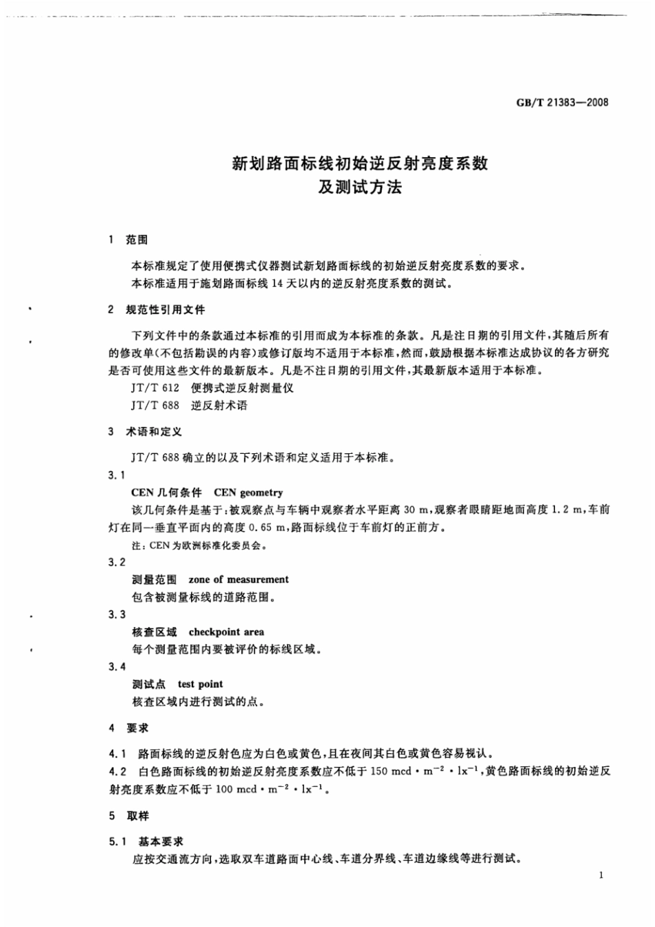 GBT 21383-2008新划路面标线初始逆反射亮度系数及测试.pdf_第3页