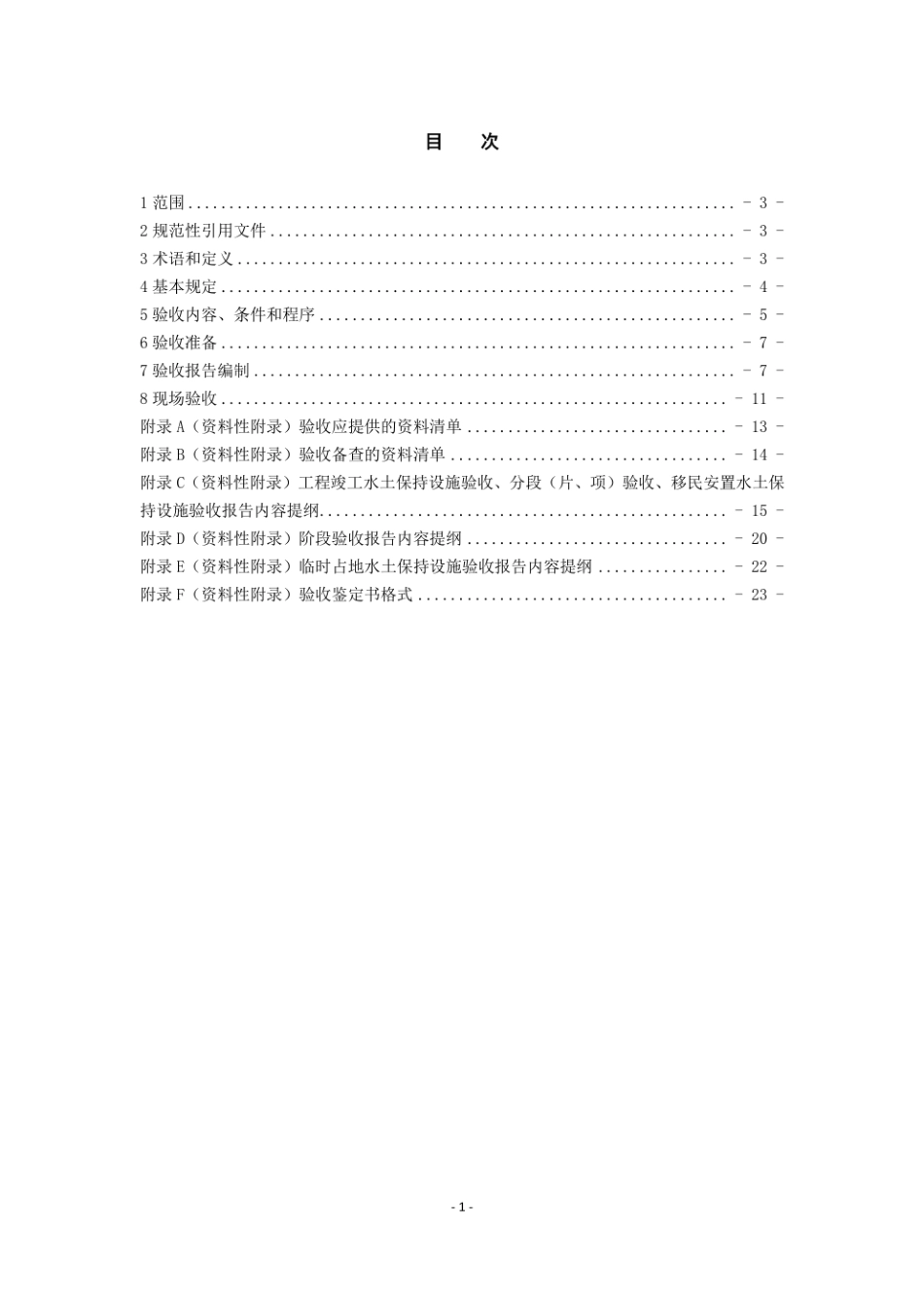 GBT 22490(代替GBT 22490-2008)生产建设项目水土保持设施验收技术规程.pdf_第2页
