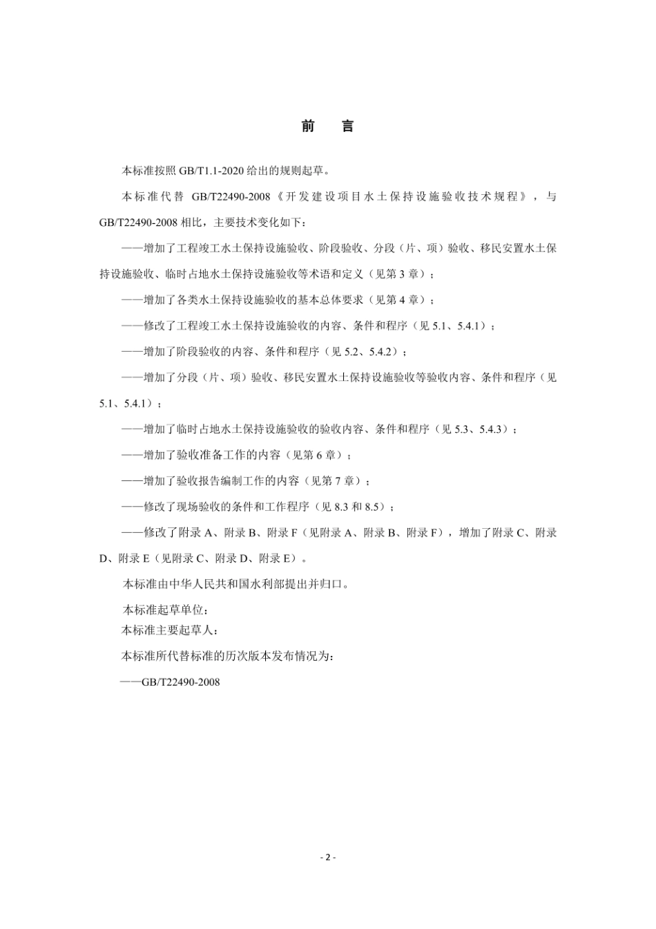 GBT 22490(代替GBT 22490-2008)生产建设项目水土保持设施验收技术规程.pdf_第3页