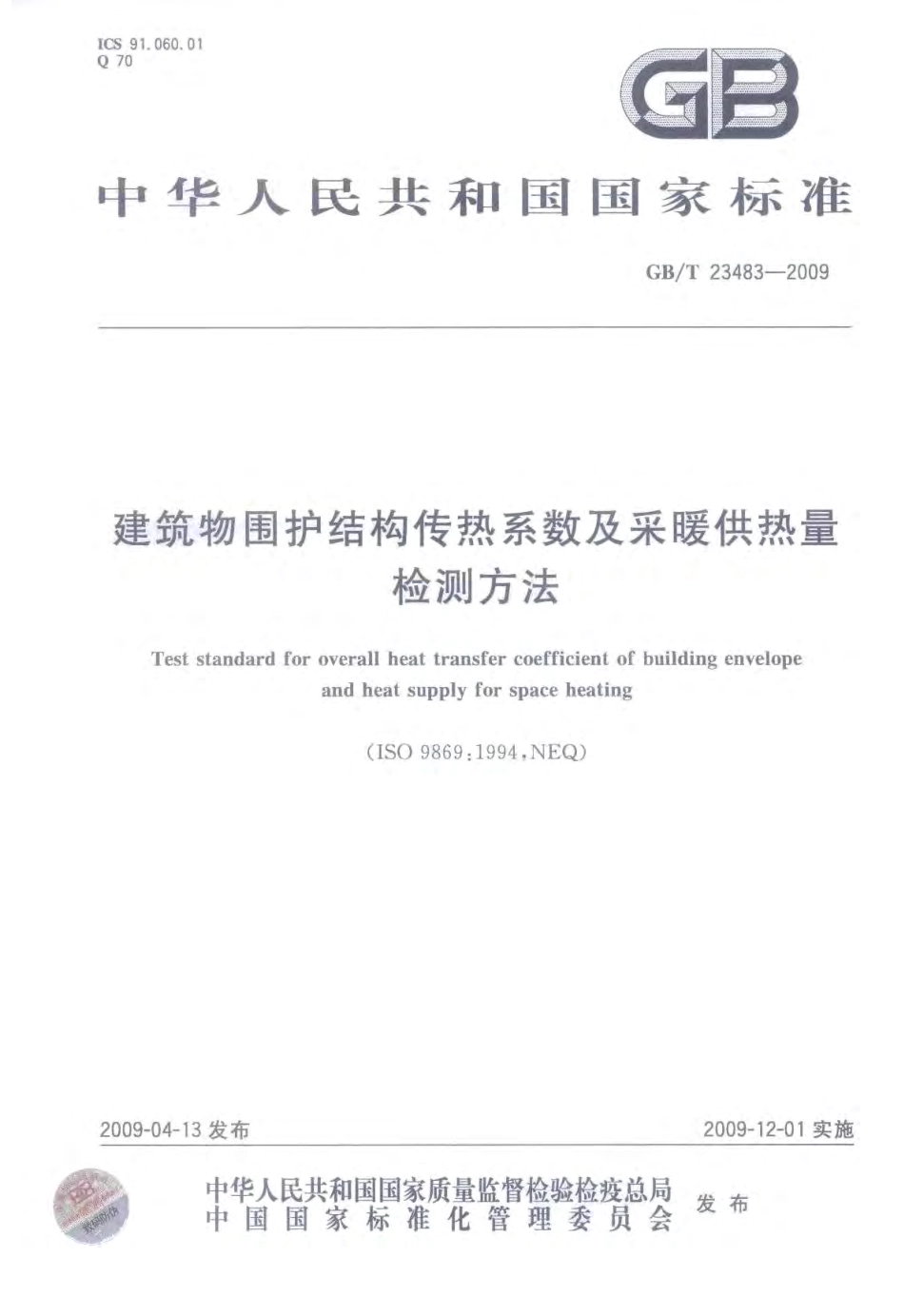 GBT 23483-2009 建筑物围护结构传热系数及采暖供热量检测方法.pdf_第1页