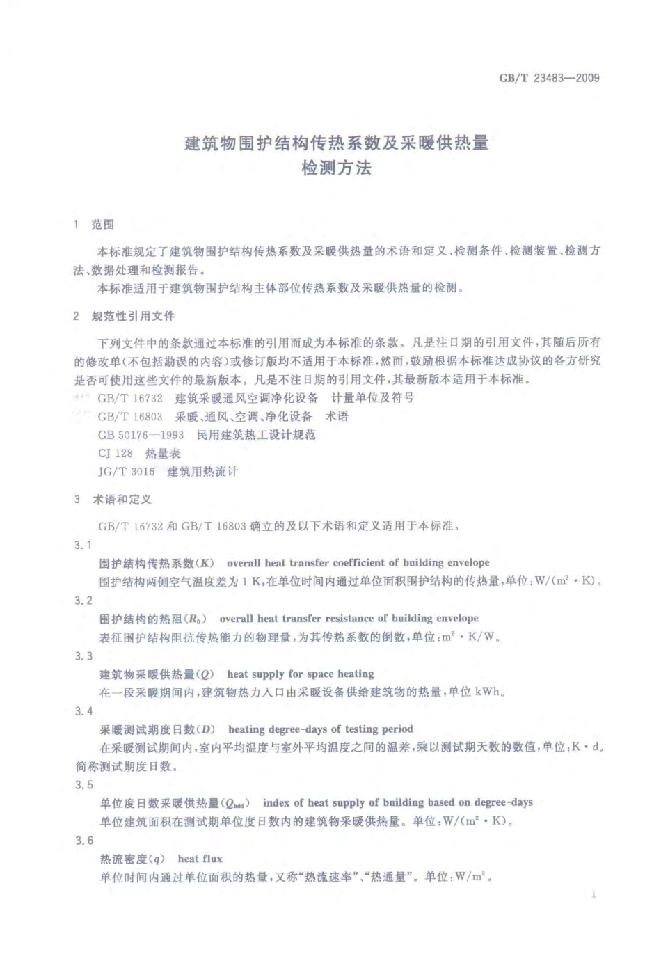 GBT 23483-2009 建筑物围护结构传热系数及采暖供热量检测方法.pdf_第3页