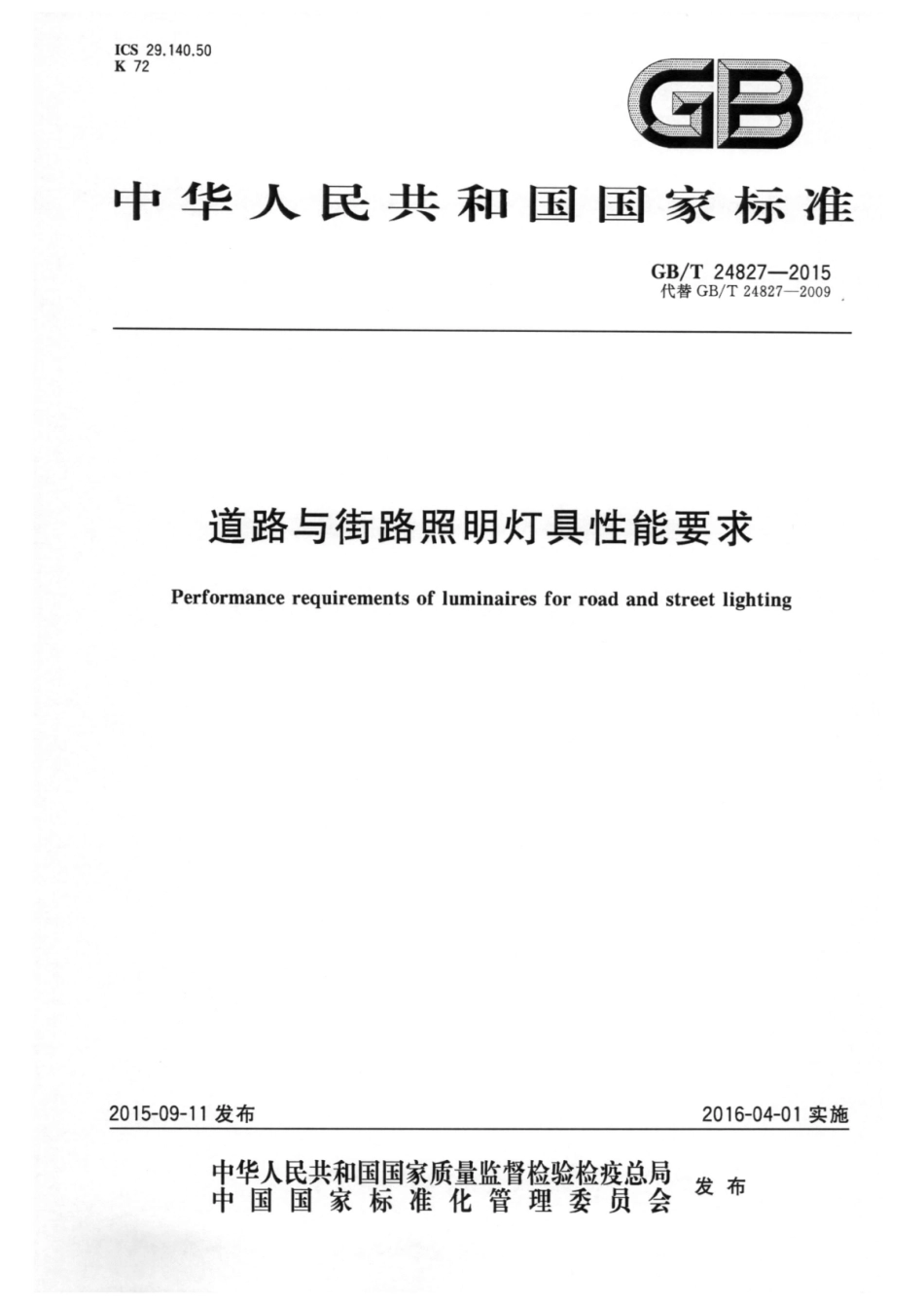GBT 24827-2015 道路与街路照明灯具性能要求.pdf_第1页
