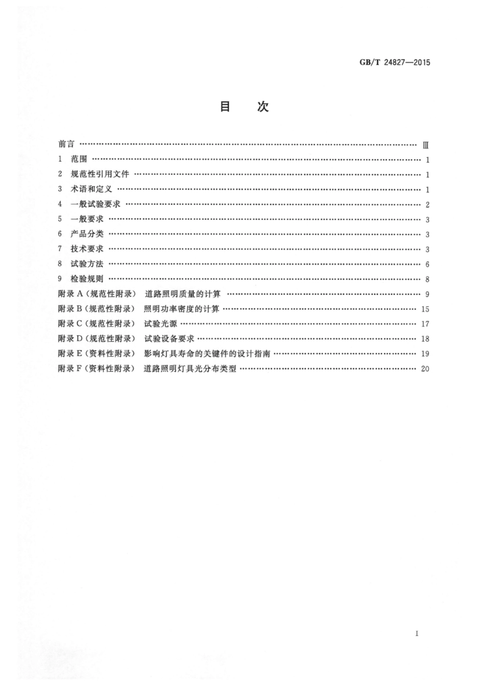GBT 24827-2015 道路与街路照明灯具性能要求.pdf_第2页