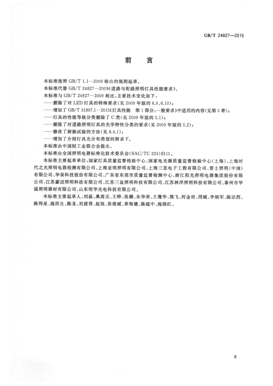 GBT 24827-2015 道路与街路照明灯具性能要求.pdf_第3页