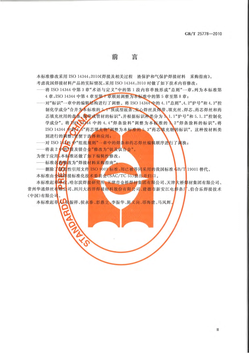 GBT 25778-2010 焊接材料采购指南.pdf_第3页