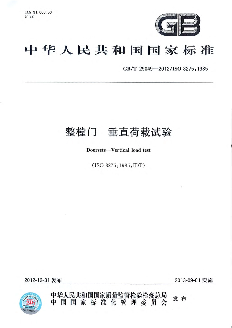 GBT 29049-2012 整樘门 垂直荷载试验.pdf_第1页