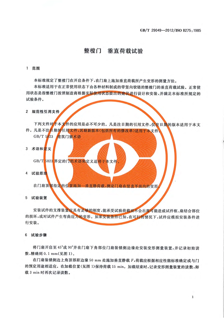 GBT 29049-2012 整樘门 垂直荷载试验.pdf_第3页