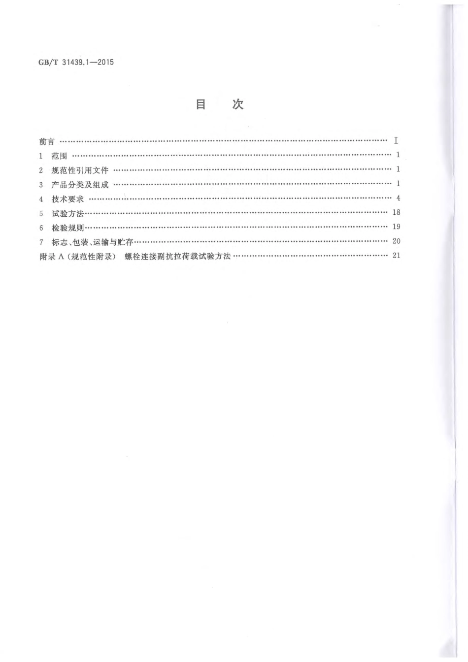 GBT 31439.1-2015 波形梁钢护栏 第1部分：两波形梁钢护栏.pdf_第2页