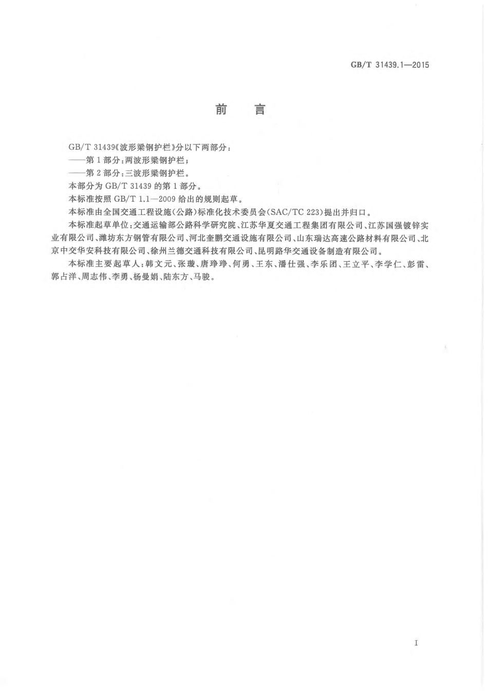 GBT 31439.1-2015 波形梁钢护栏 第1部分：两波形梁钢护栏.pdf_第3页